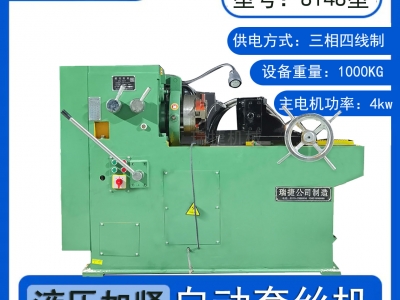 S8148型螺紋套絲機